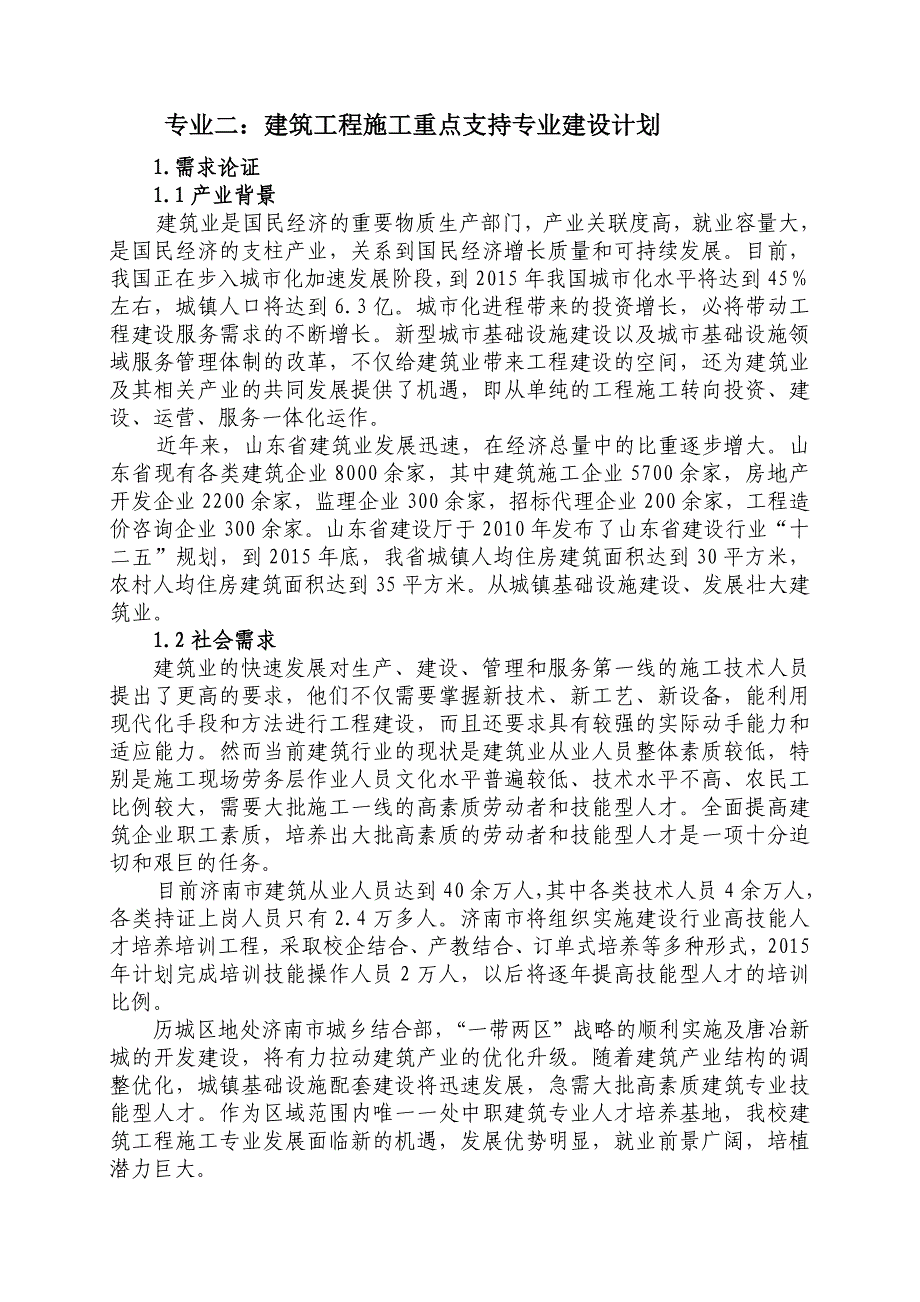 专业二建筑专业建设计划1210182_第1页