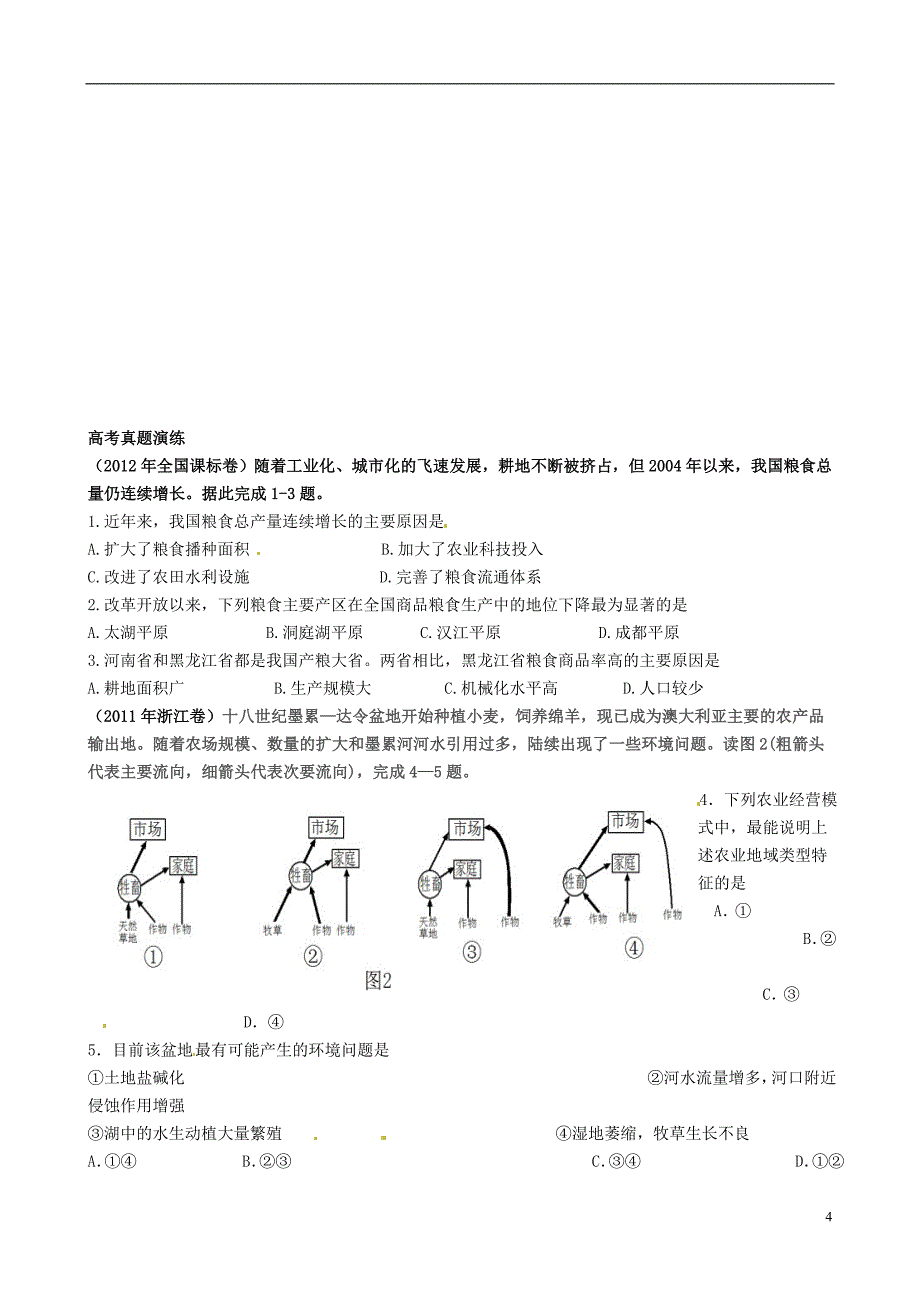 吉林省吉林市第五十五中学高三地理 农业地域的形成与发展学案_第4页