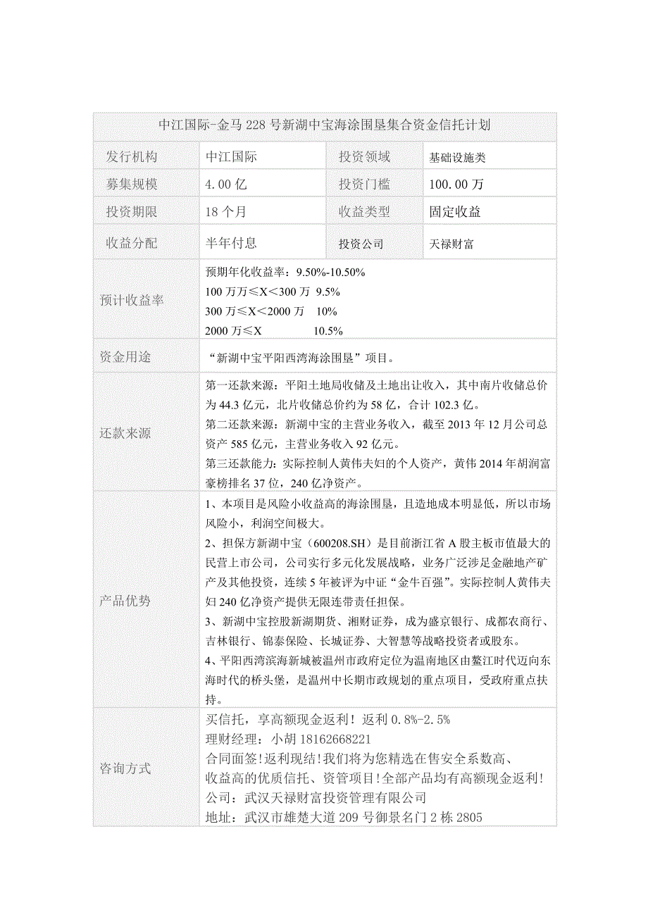 中江国际-金马228号新湖中宝海涂围垦集合资金信托计划_第1页