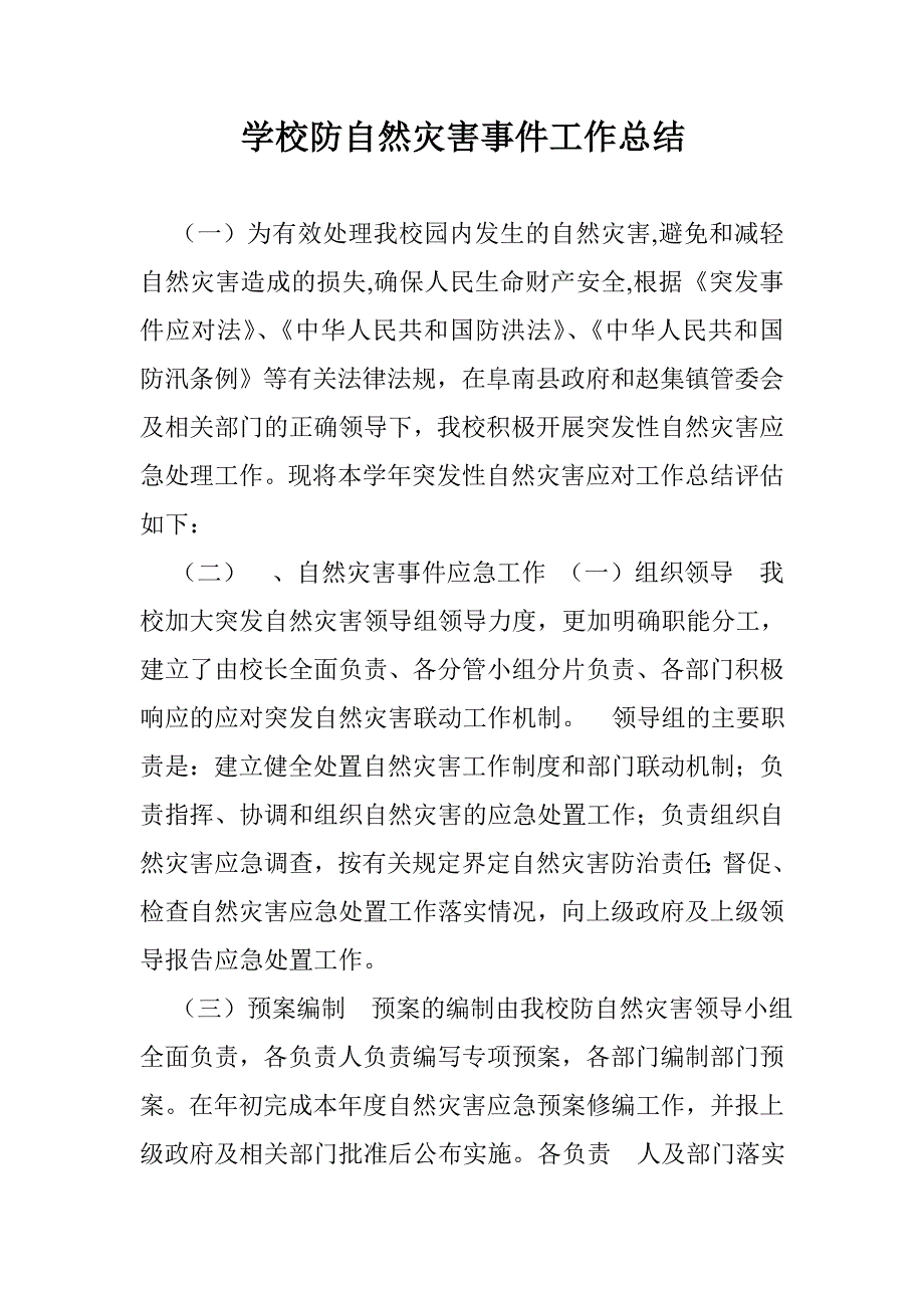 学校防自然灾害事件工作总结_第1页