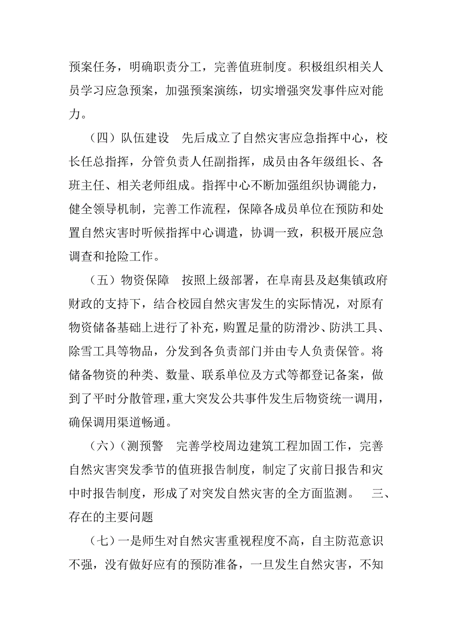 学校防自然灾害事件工作总结_第2页