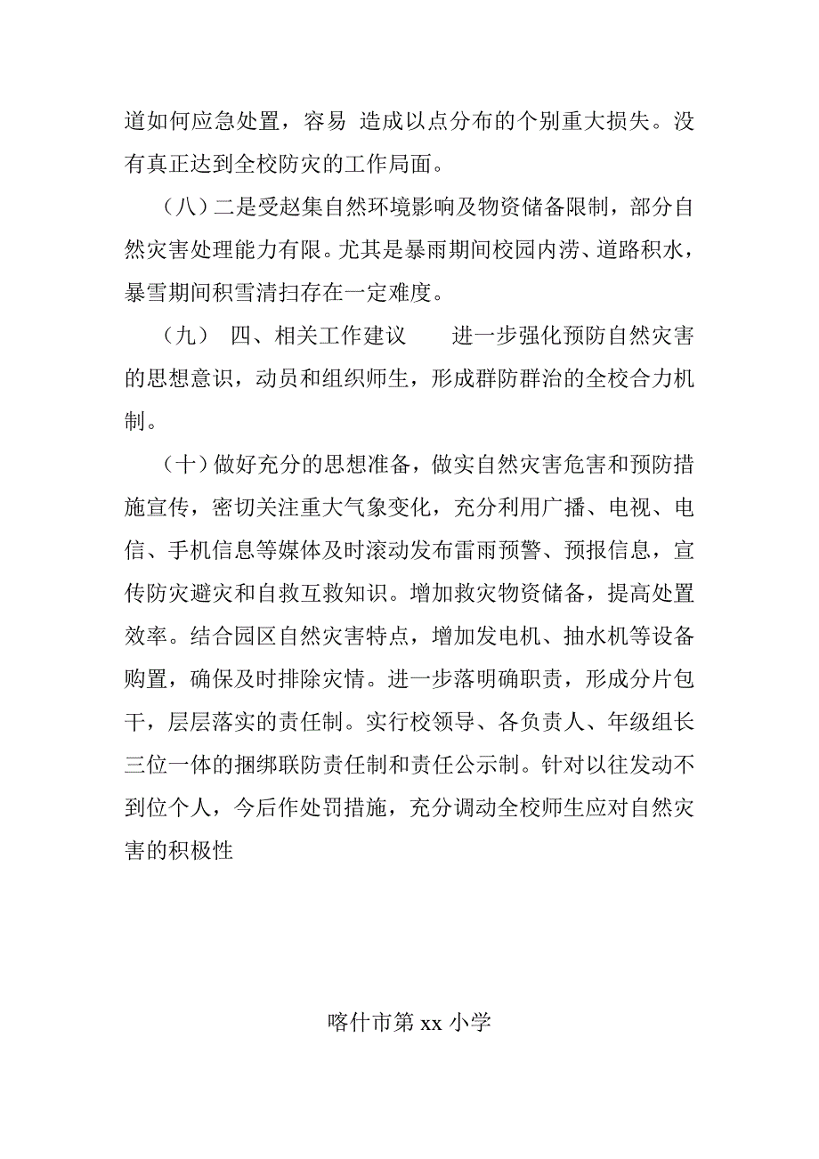 学校防自然灾害事件工作总结_第3页