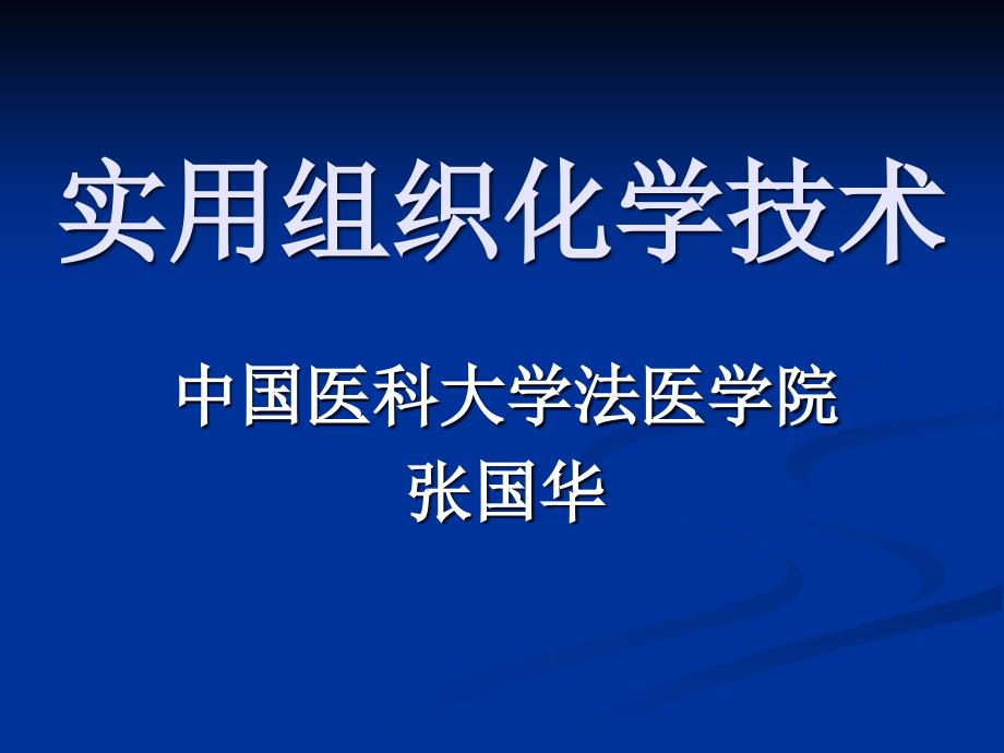 实用组织化学技术-常规病理组织学和组织化学(研究生)_第1页