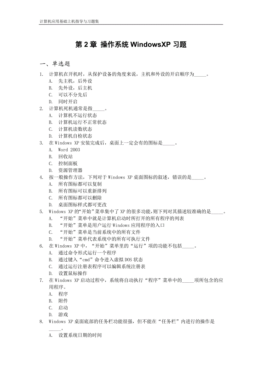 第2章操作系统WindowsXP习题_第1页