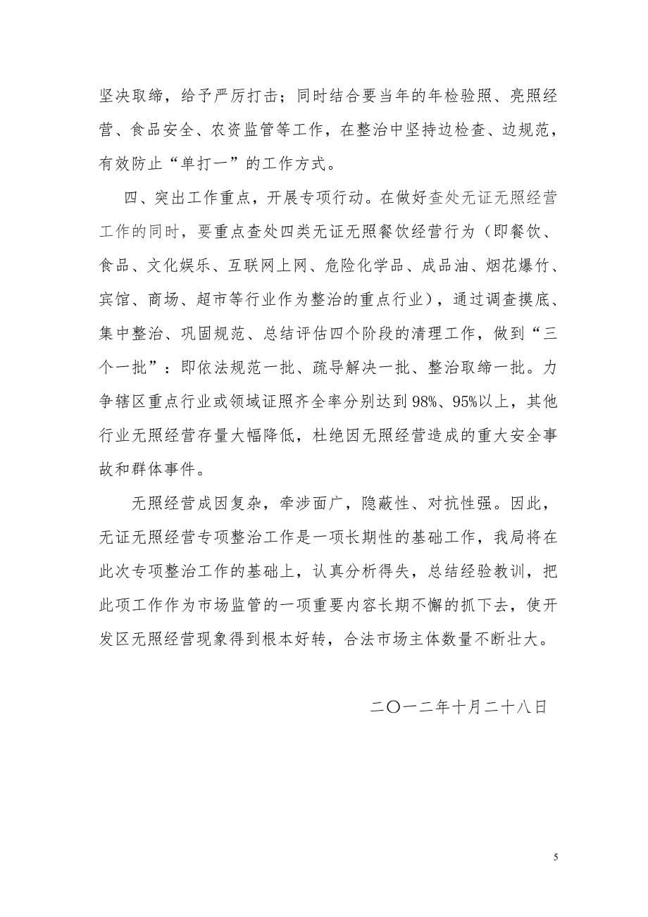 开发区分局开展重点热点行业无照经营专项治理工作总结 _第5页