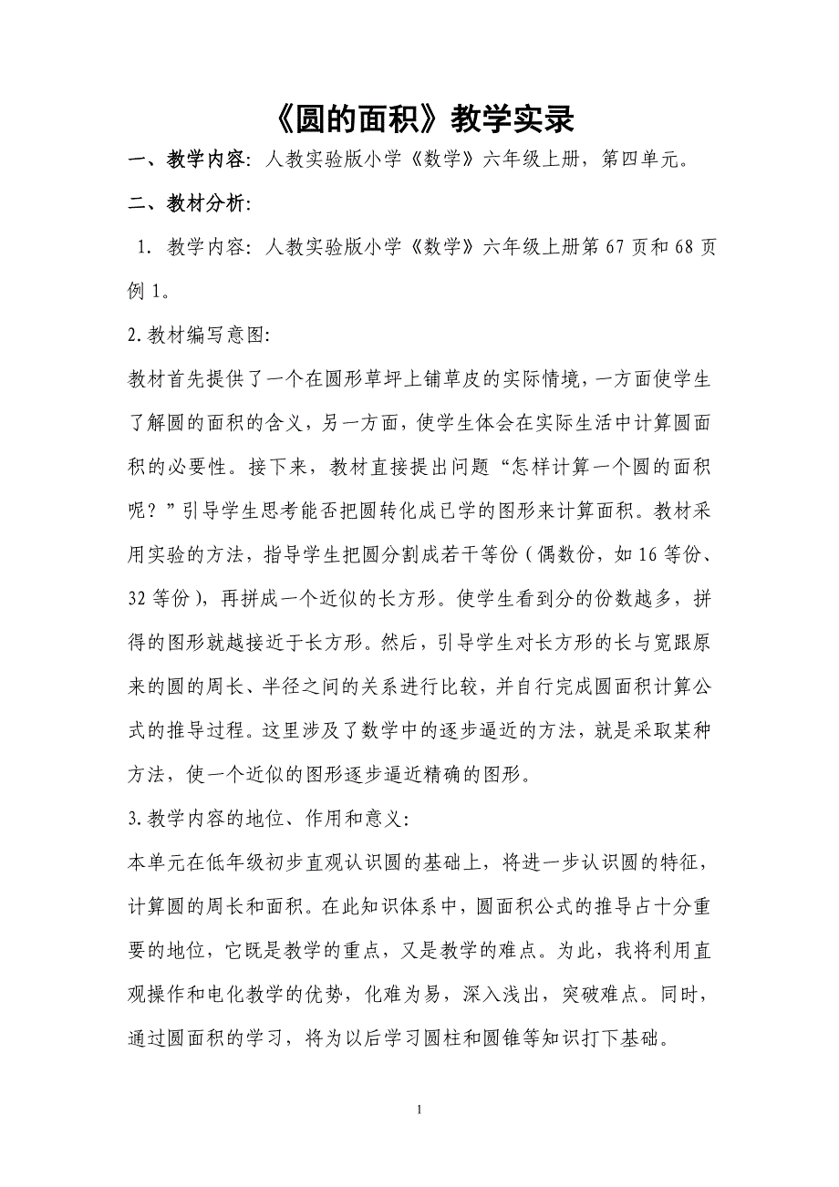 《圆的面积》教学实录_第1页
