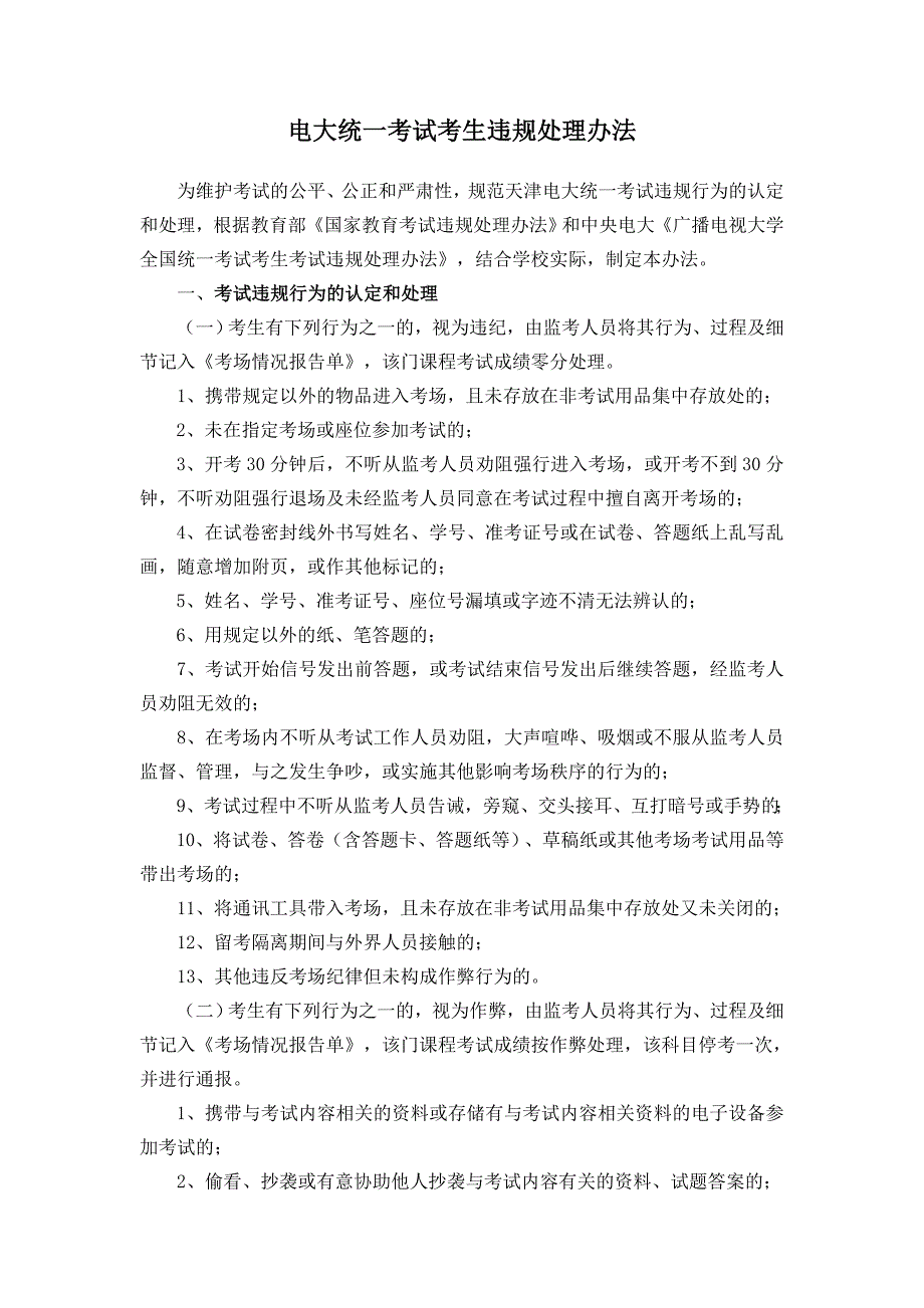 电大统一考试考生违规处理办法_第1页