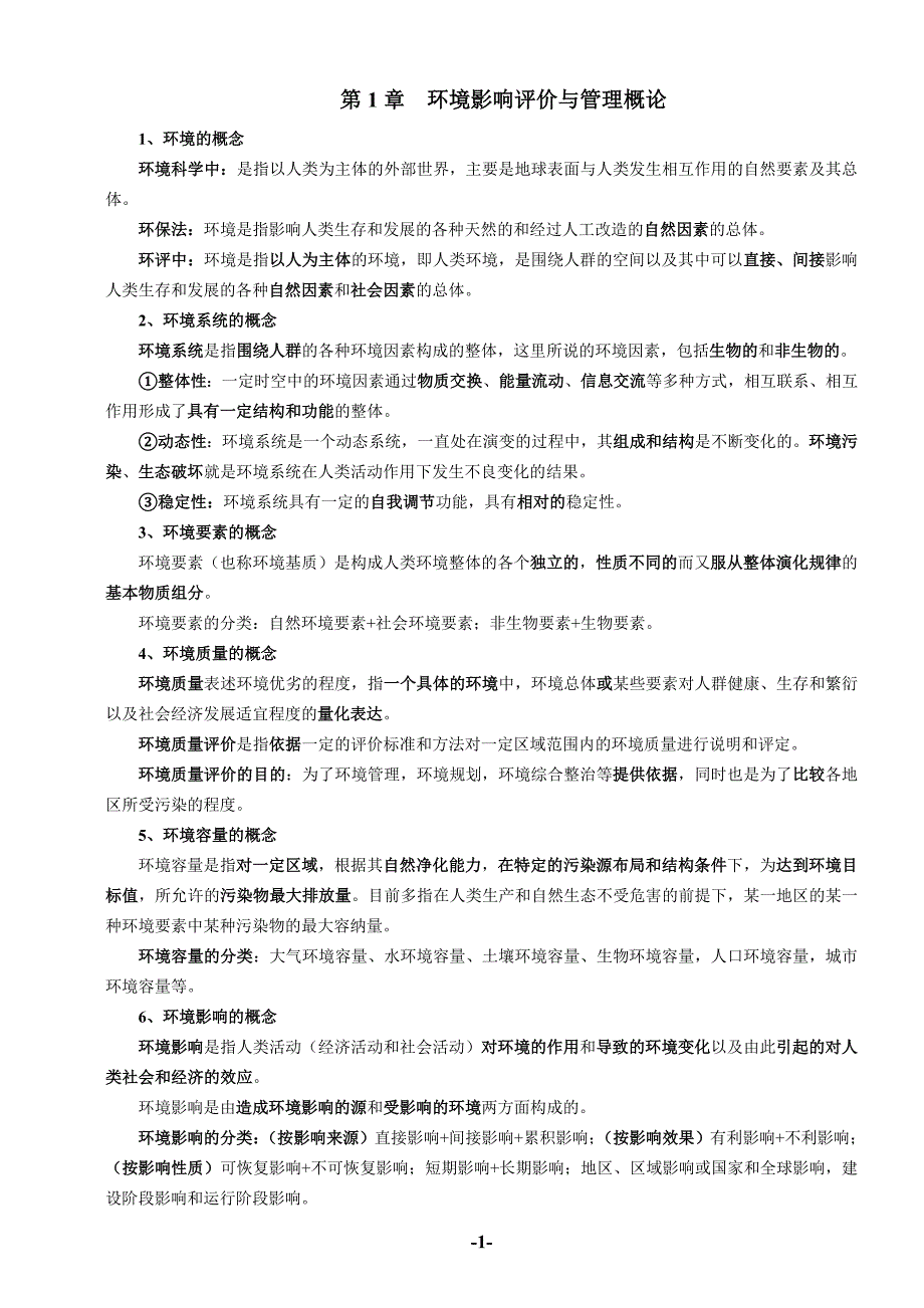 环评上岗证培训教材知识点总结_第1页