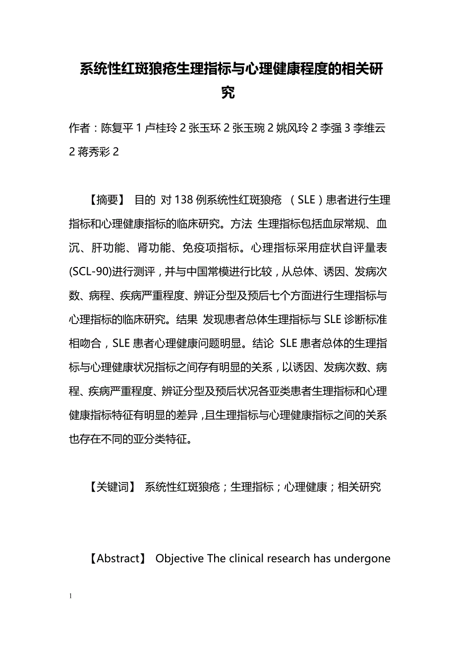 系统性红斑狼疮生理指标与心理健康程度的相关研究_第1页