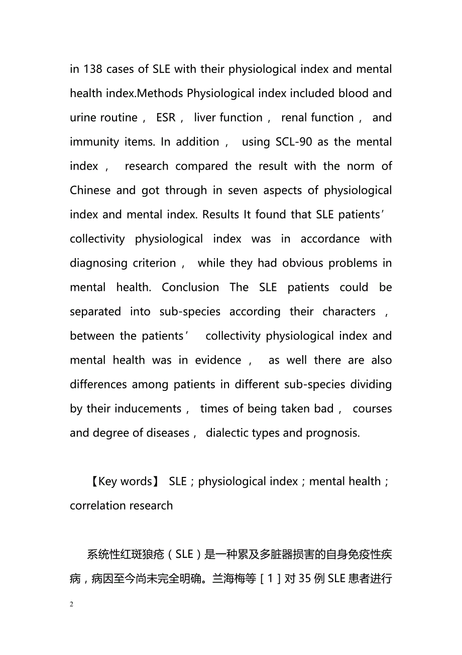 系统性红斑狼疮生理指标与心理健康程度的相关研究_第2页