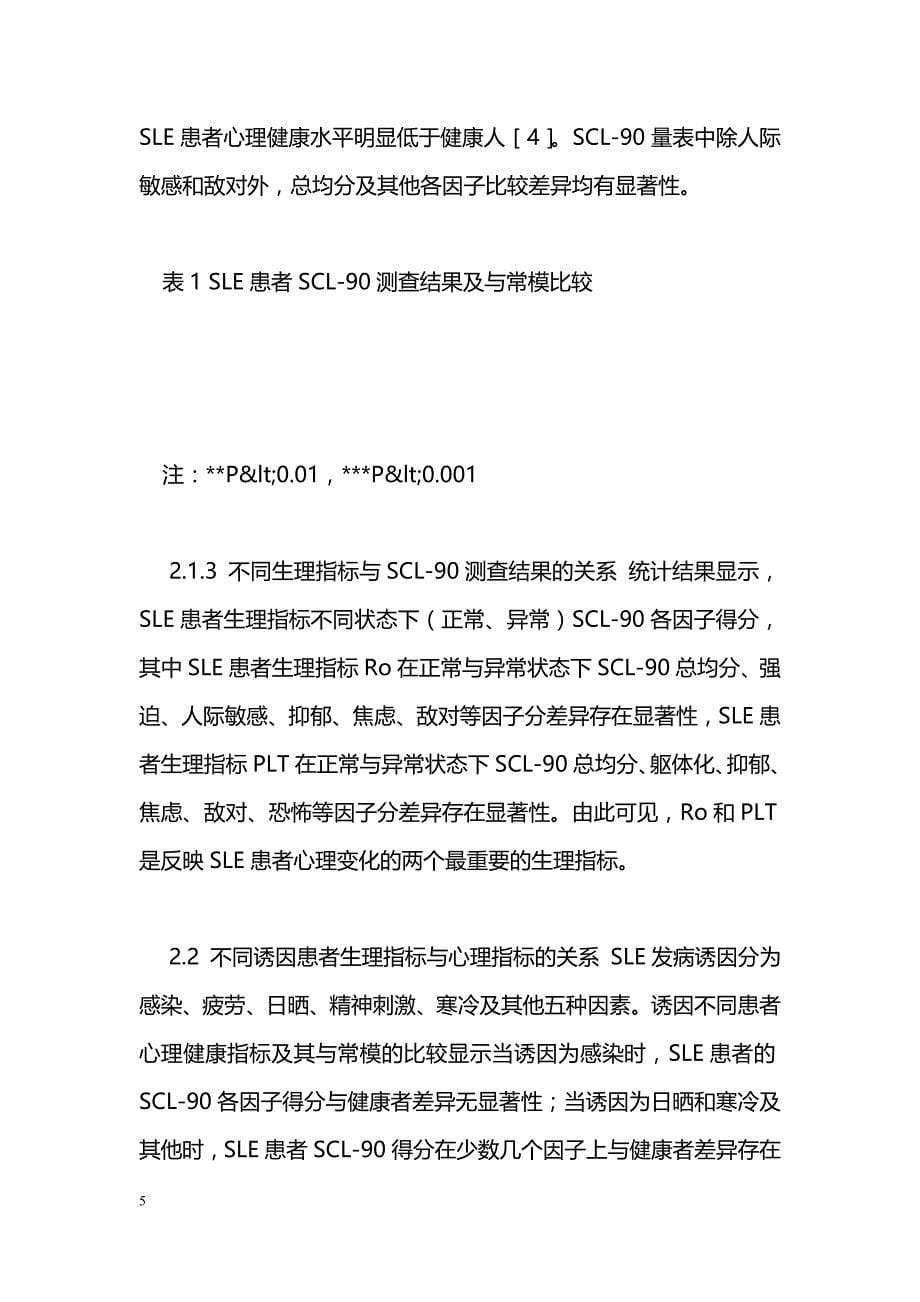 系统性红斑狼疮生理指标与心理健康程度的相关研究_第5页