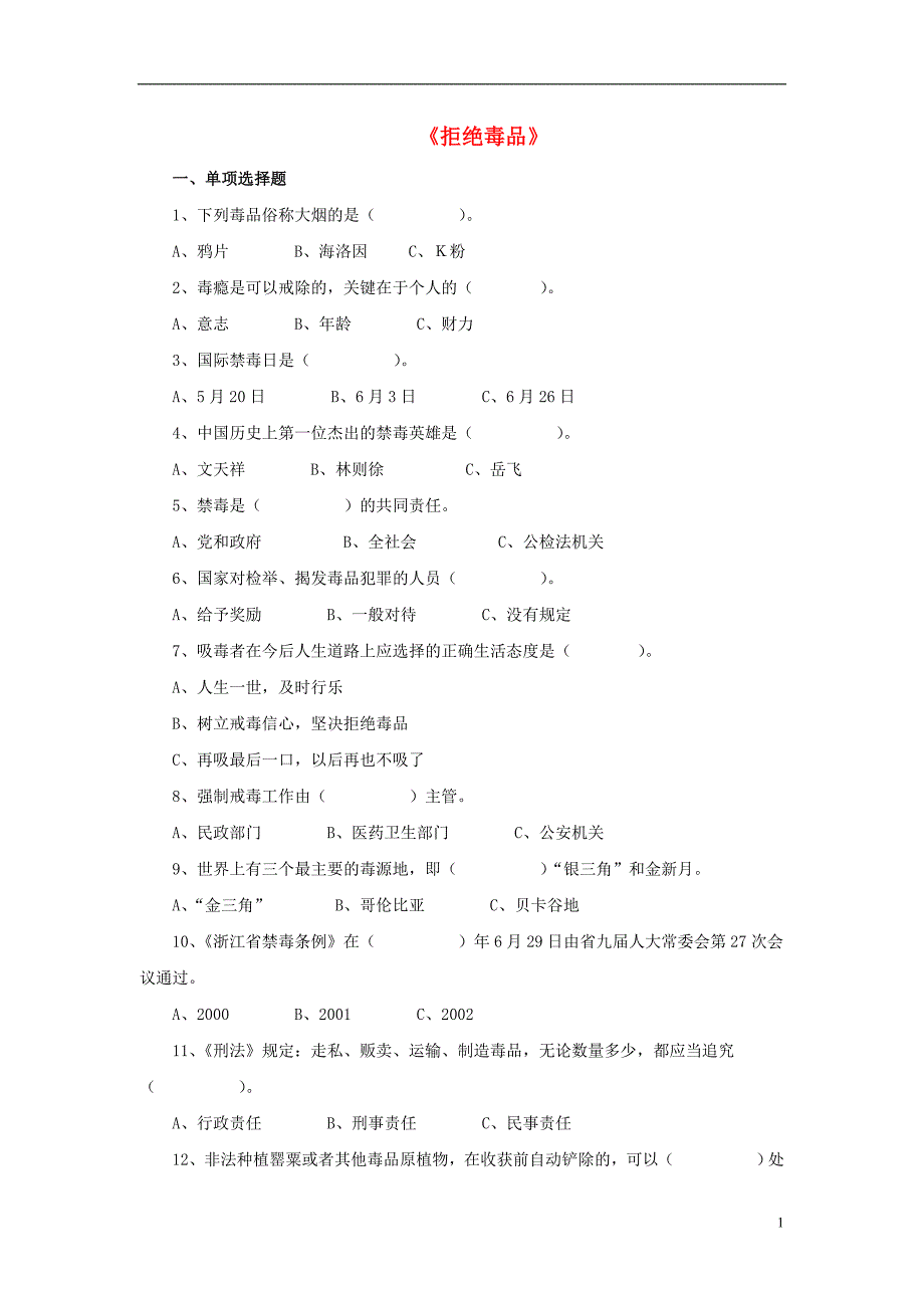 八年级生物下册 第二十六章 第二节 拒绝毒品习题3（无答案）（新版）苏教版_第1页