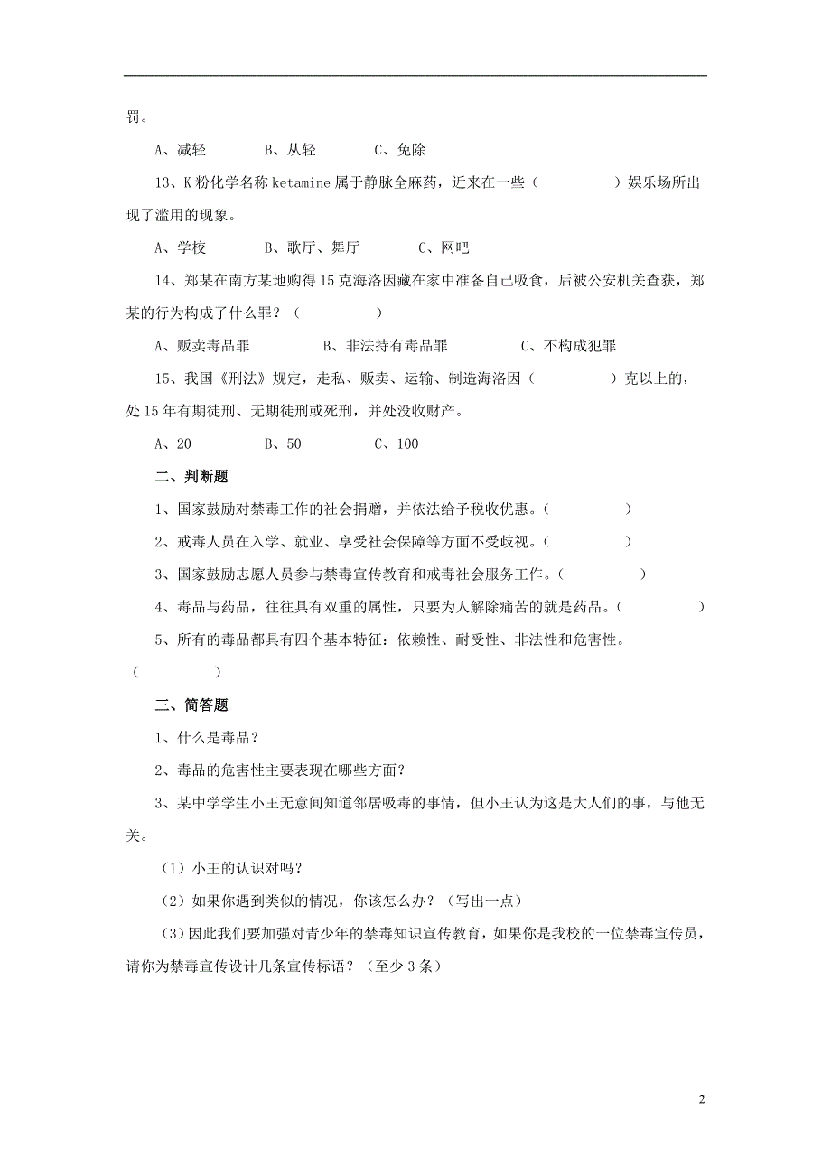 八年级生物下册 第二十六章 第二节 拒绝毒品习题3（无答案）（新版）苏教版_第2页