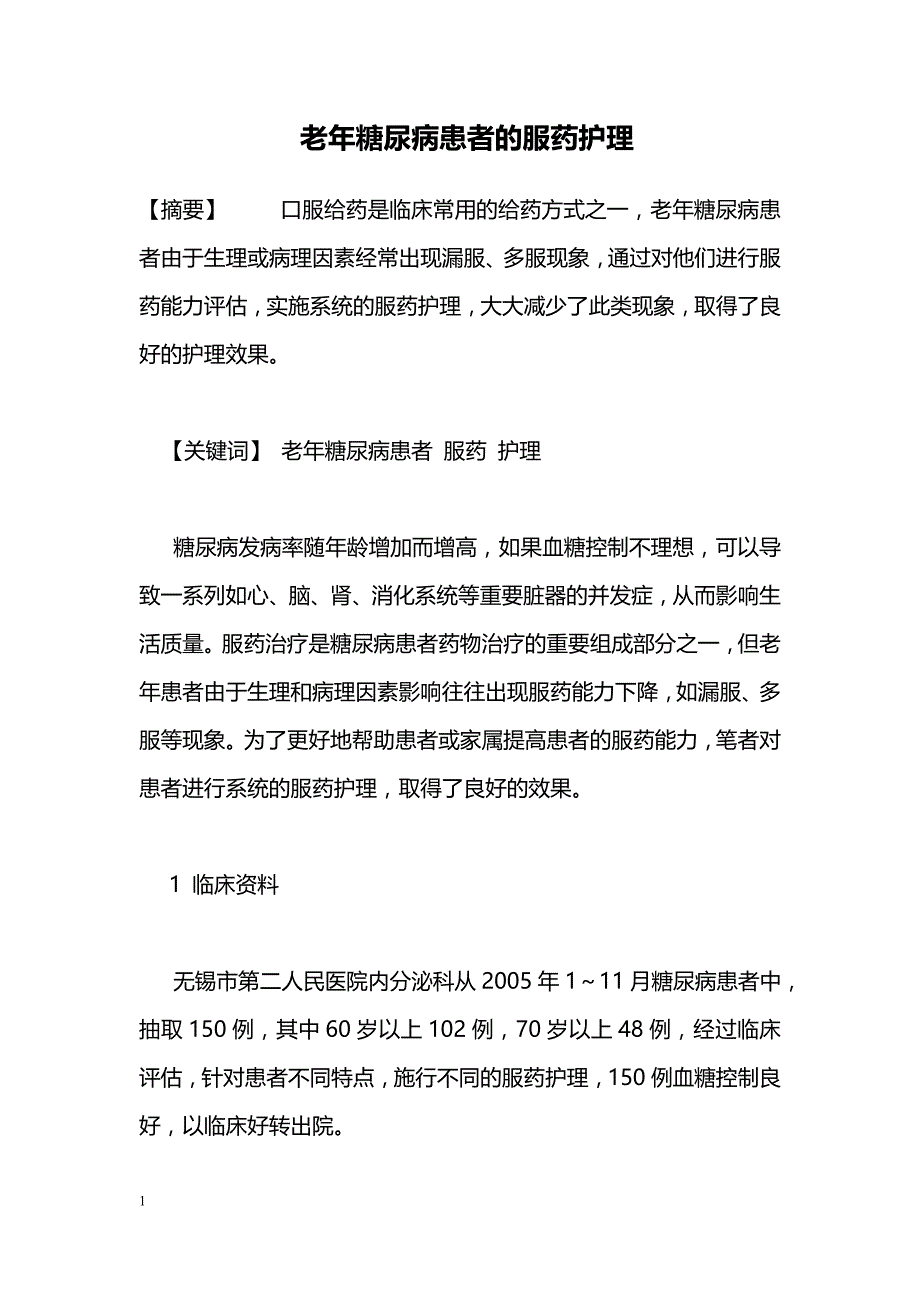 老年糖尿病患者的服药护理_第1页