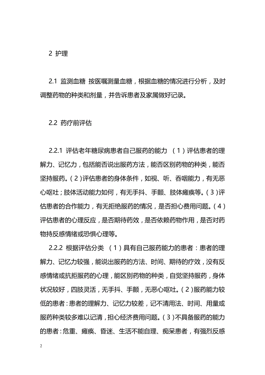 老年糖尿病患者的服药护理_第2页