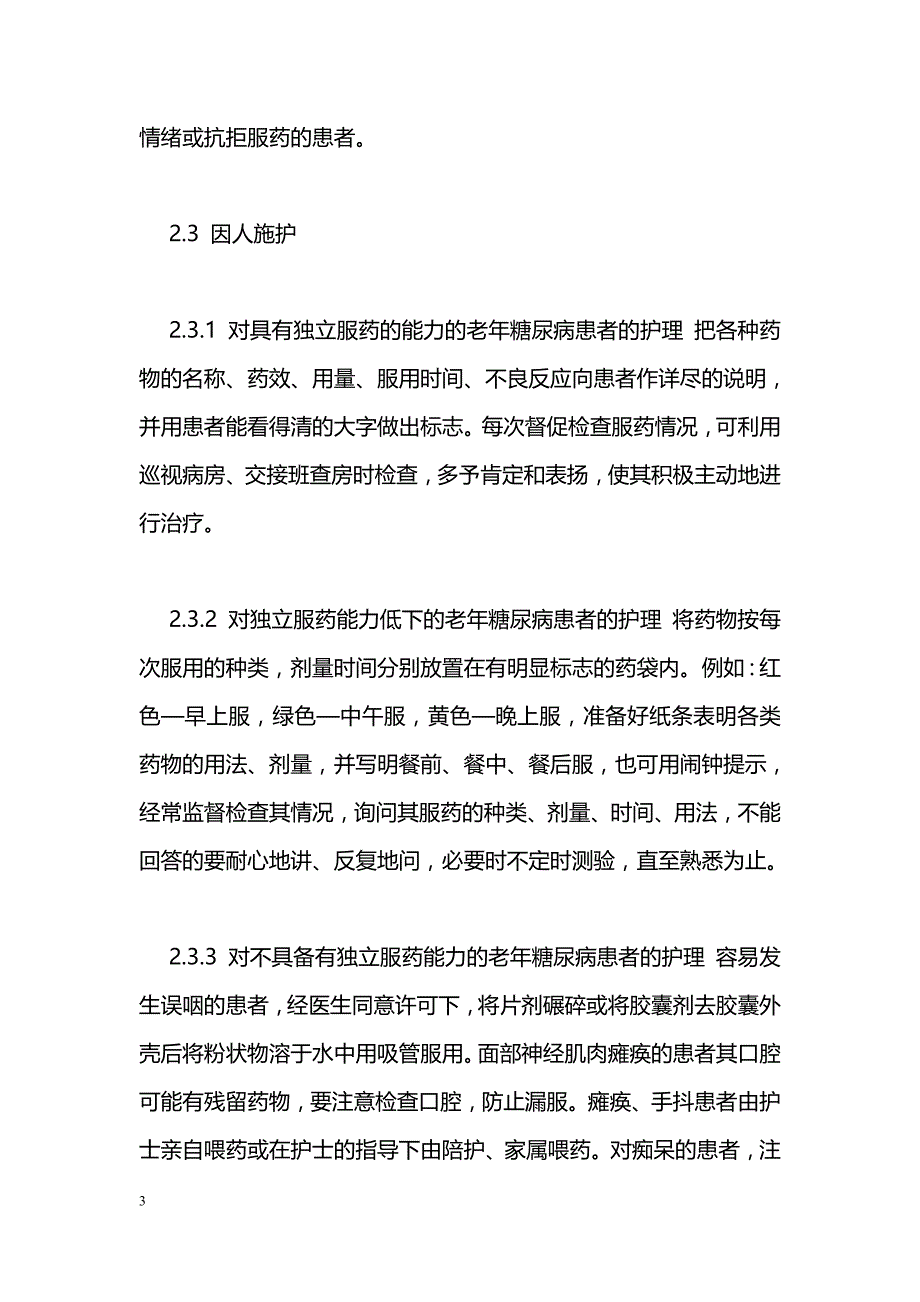 老年糖尿病患者的服药护理_第3页