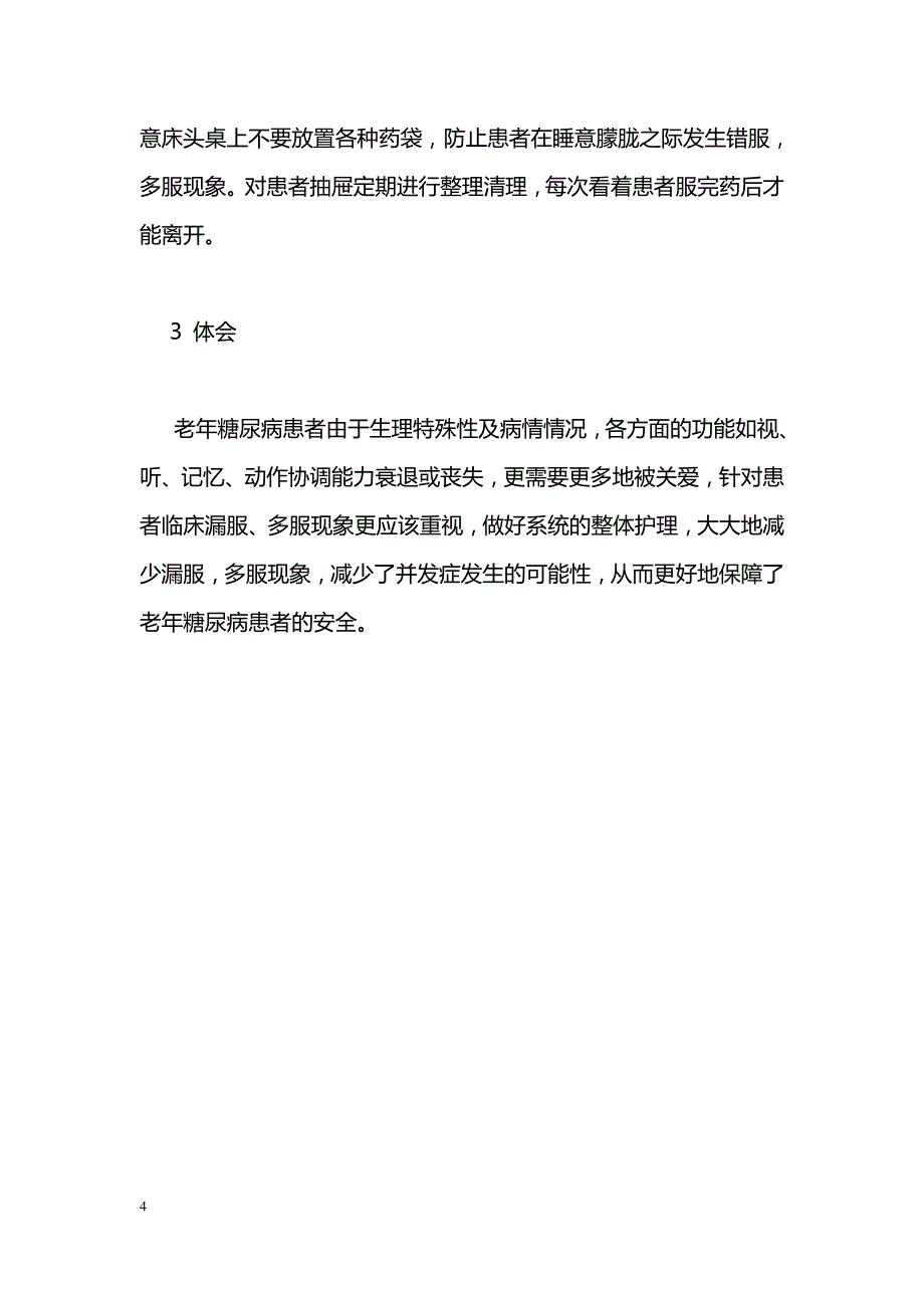 老年糖尿病患者的服药护理_第4页