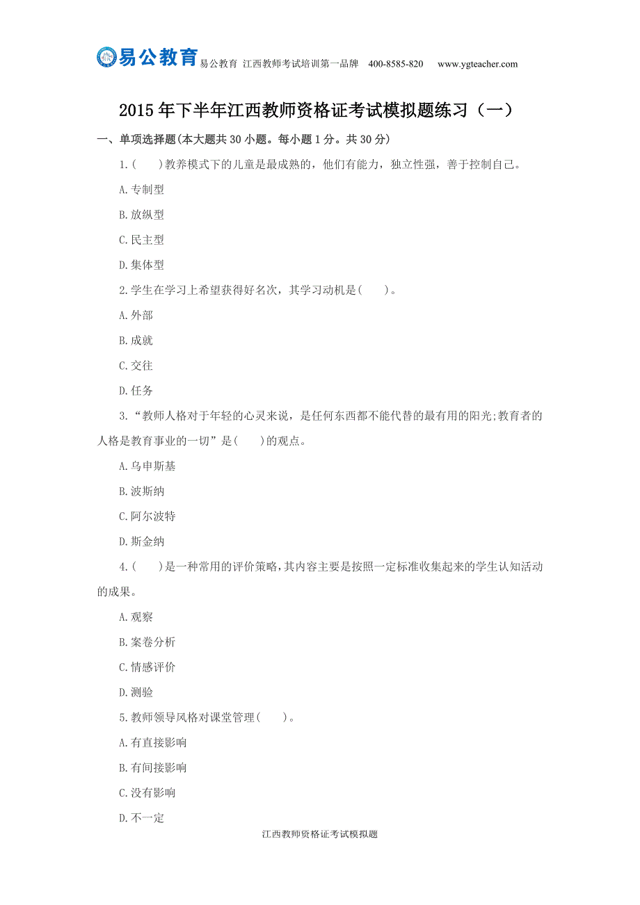 2015年下半年江西教师资格证考试模拟题练习_第1页