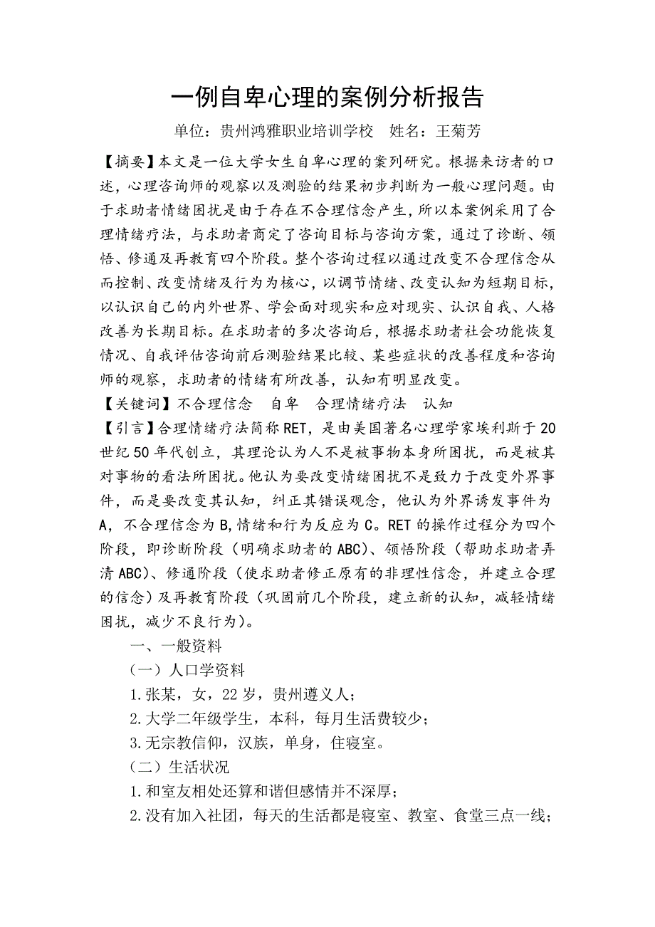 一例自卑心理的案例分析报告_第2页