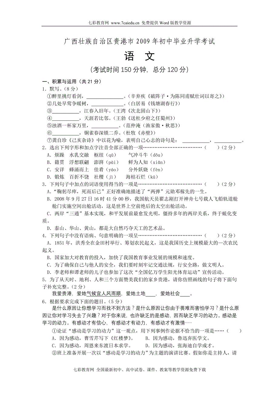 2009年中考语文试卷及答案(广西省贵港市)_第1页