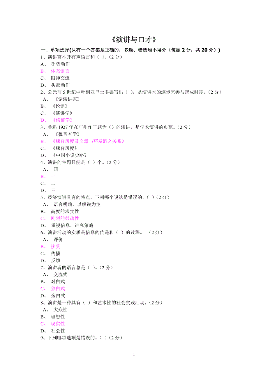 《演讲与口才》作业一至五答案_第1页