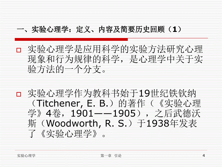 北师大实验心理学PPT1_第4页