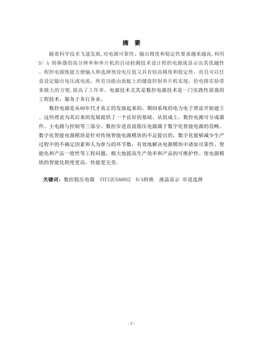 毕业设计-数控步进直流稳压电源的设计_第2页