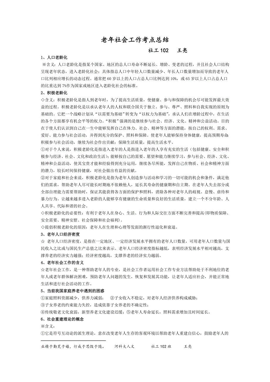 河科大老年社会工作考点总结(社工  王亮) _第1页