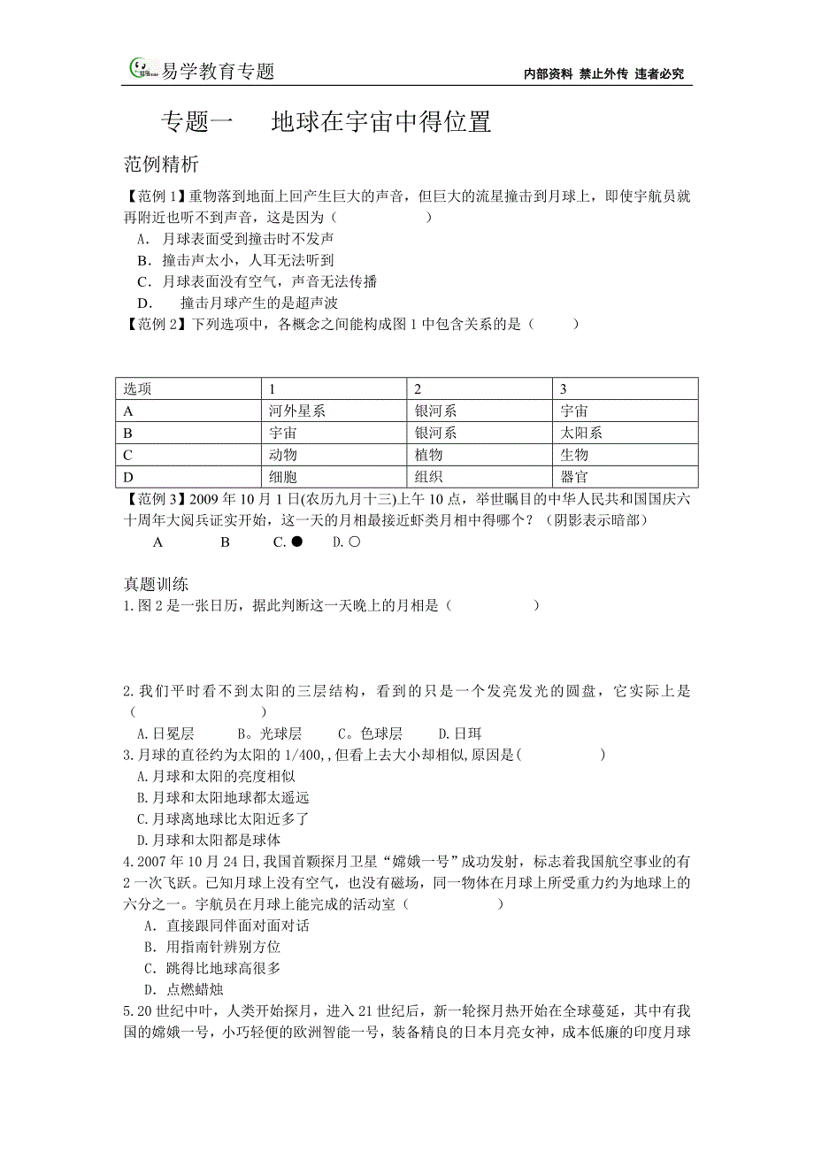 专题一地球在宇宙中得位置_第1页