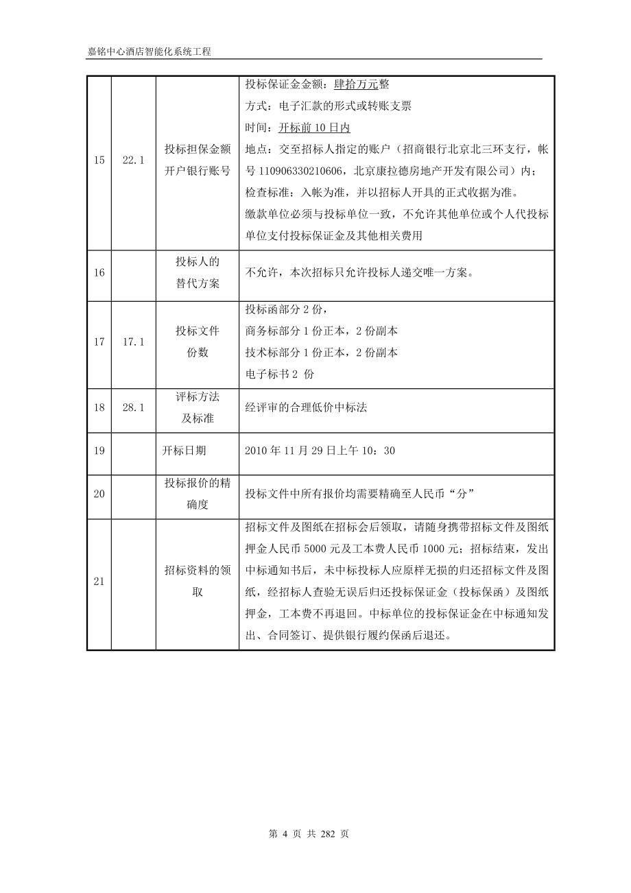 智能化工程总包招标文件_第4页