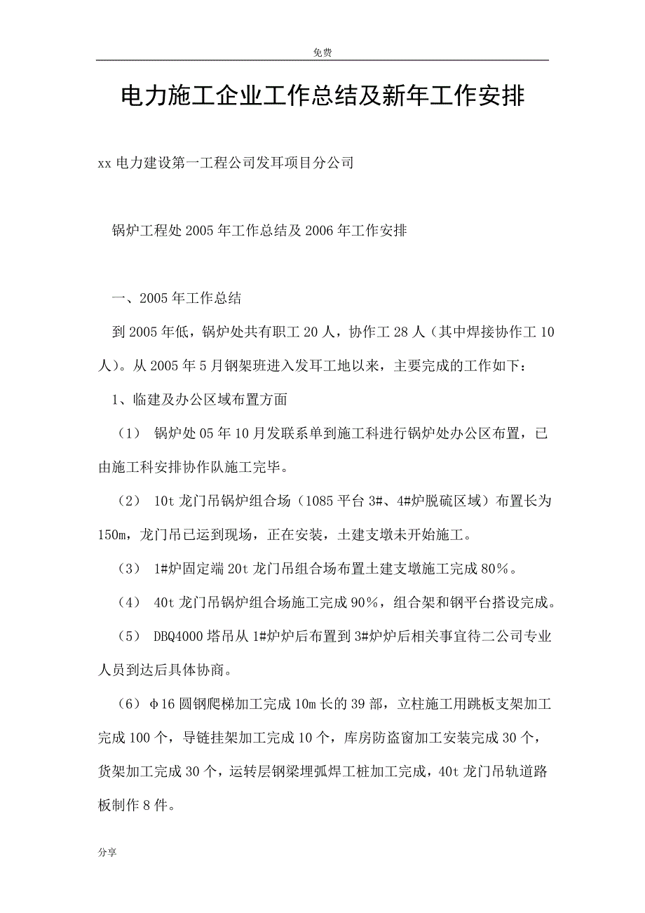 电力施工企业工作总结及新年工作安排 _第1页