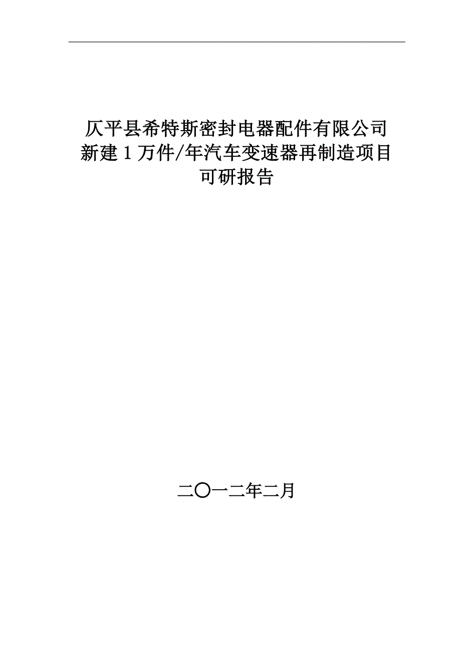 新建1万件年汽车变速器再制造项目可行性研究报告_第1页