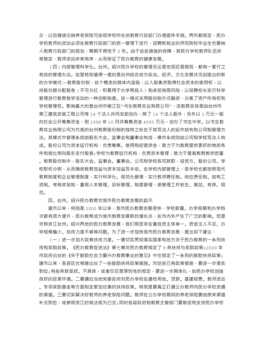 浙江台州、绍兴民办教育考察报告_第4页