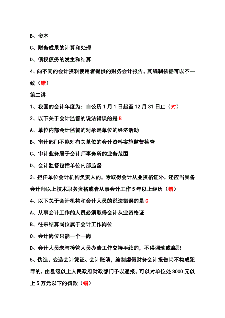 2012年和2013年福建省新会计人员继续教育在线练习及答案_第3页