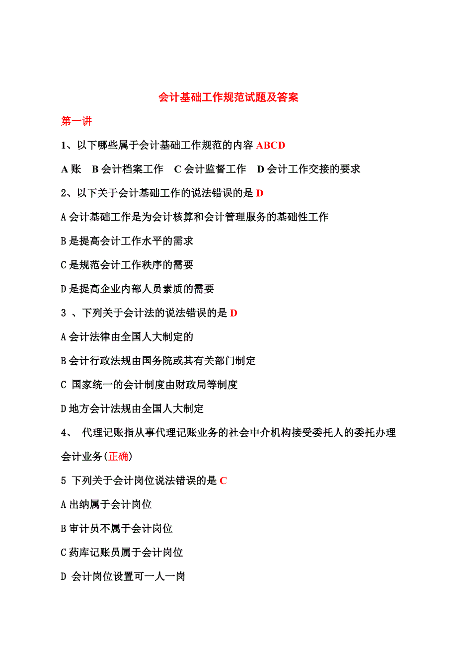 2012年和2013年福建省新会计人员继续教育在线练习及答案_第4页