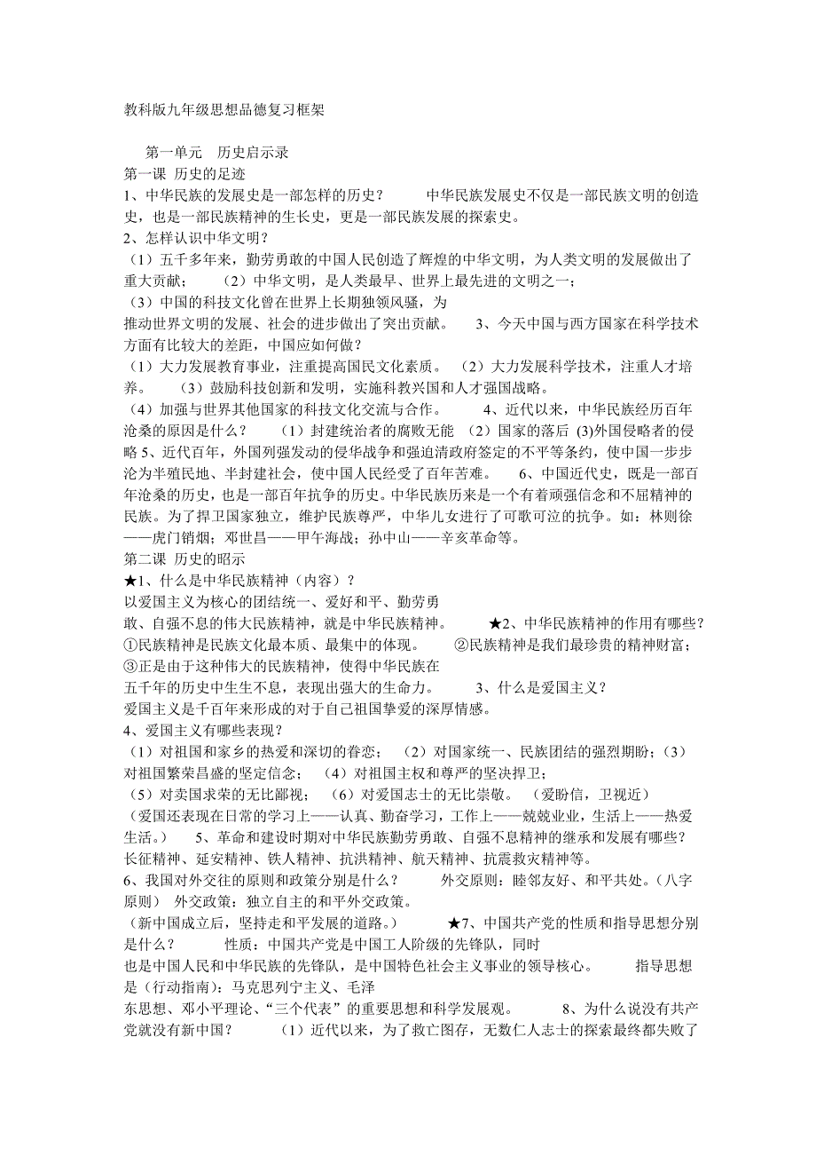 2015年初中政治教科版九年级思想品德第1-16课复习框架_第1页