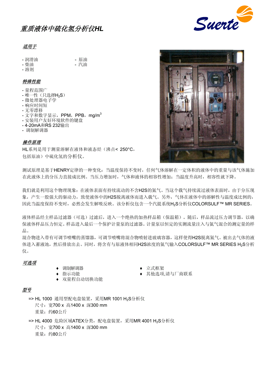 重质液体中硫化氢分析仪HL-suerte_第1页