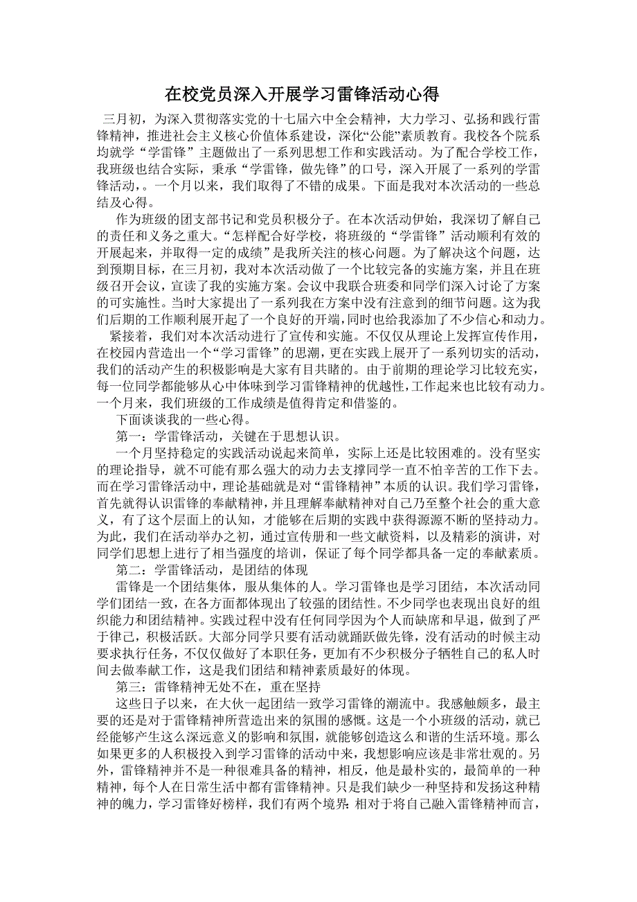 在校党员深入开展学习雷锋活动心得_第1页