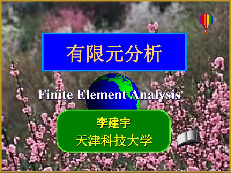 有限元分析第4章平面问题有限单元法2_第1页