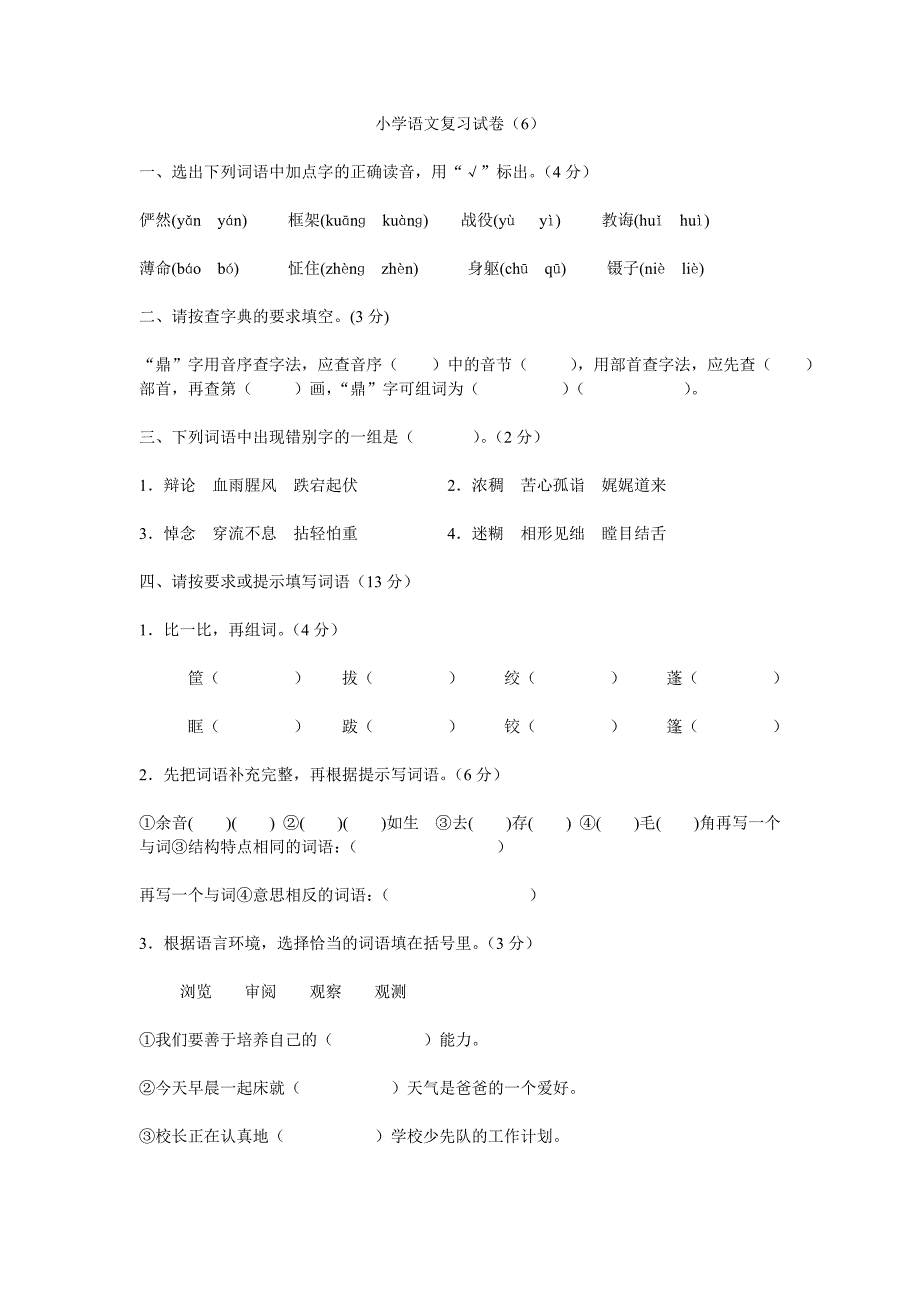 小学六年级语文复习试卷6_第1页