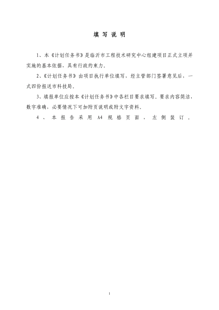 临沂市工程技术研究中心建设计划任务书_第2页