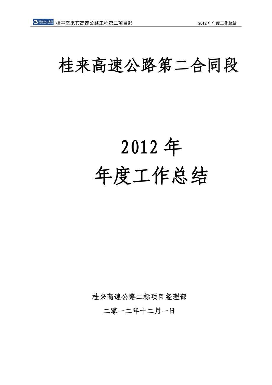 桂来高速公路第二合同段个人年终工作总结 _第1页