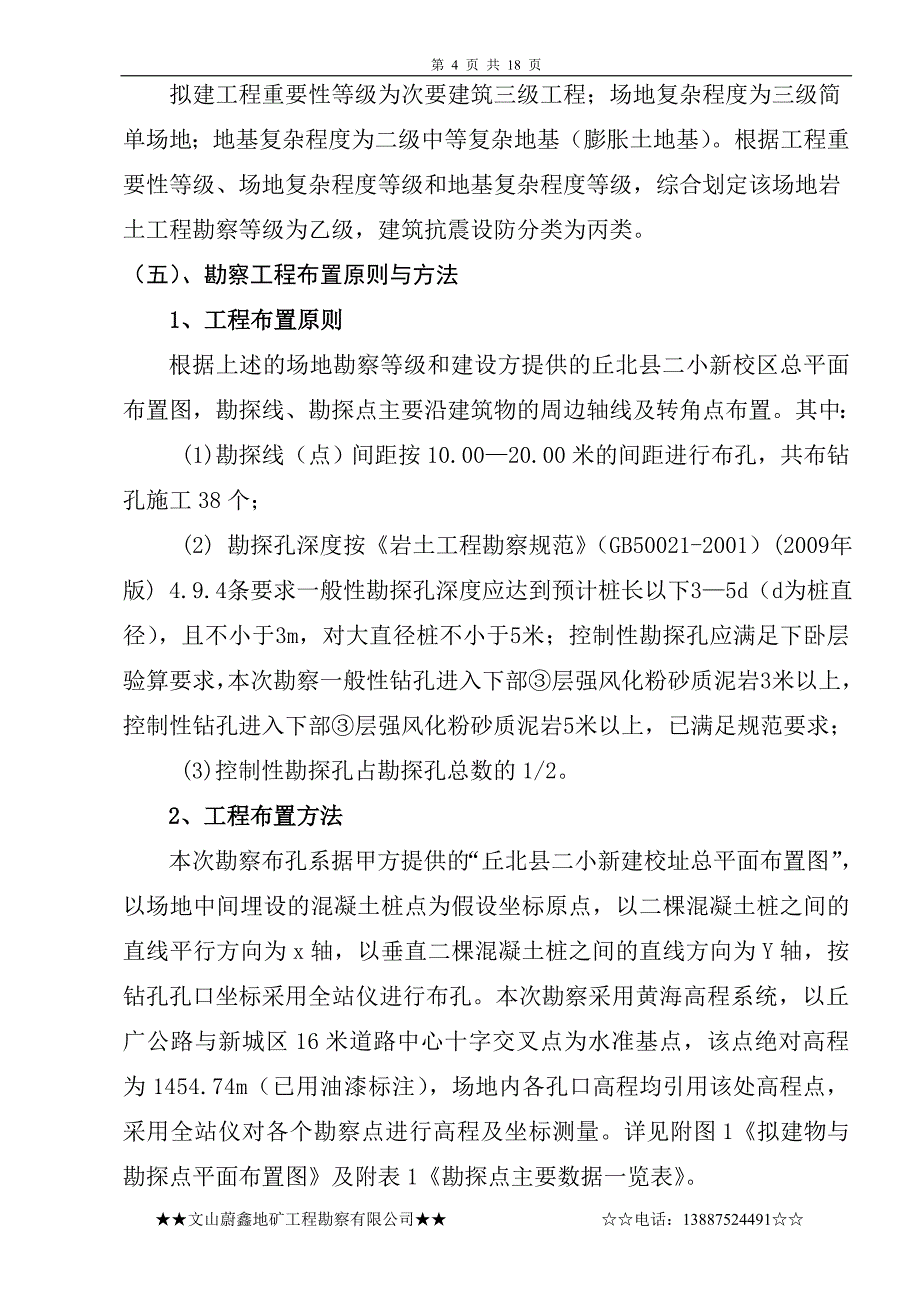 丘北县二小新建校址教学楼地基勘察报告_第4页