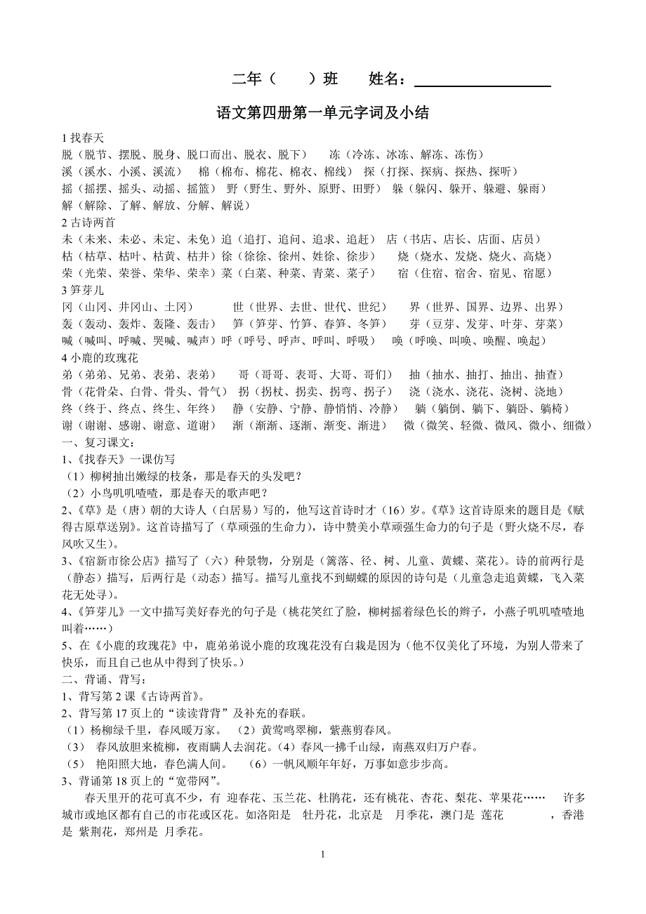 (全)二年级语文单元字词及小结_第1页