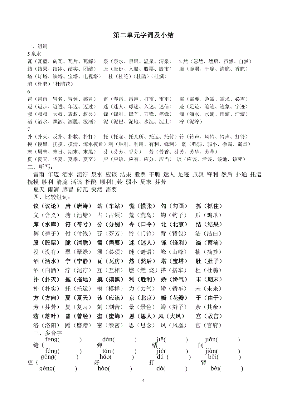 (全)二年级语文单元字词及小结_第4页