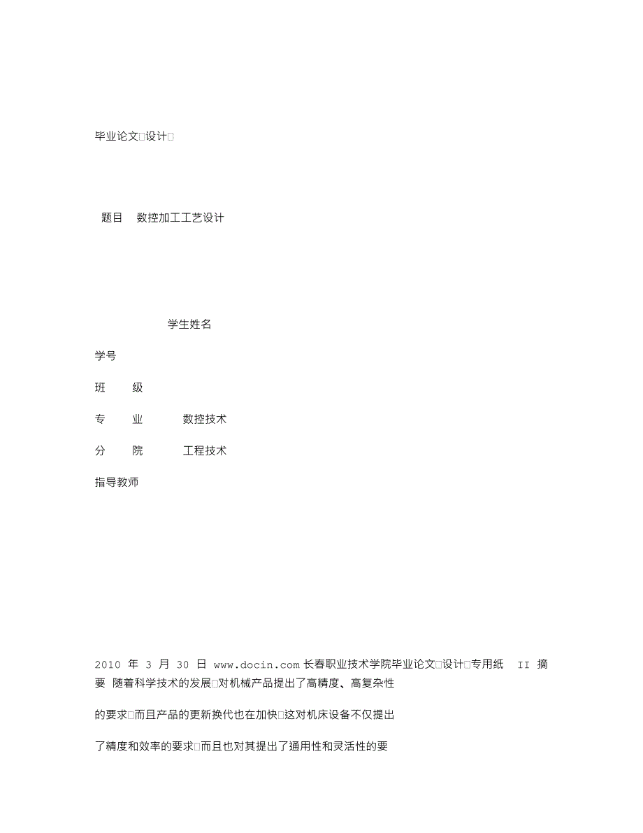 毕业论文：数控加工工艺设计_第1页