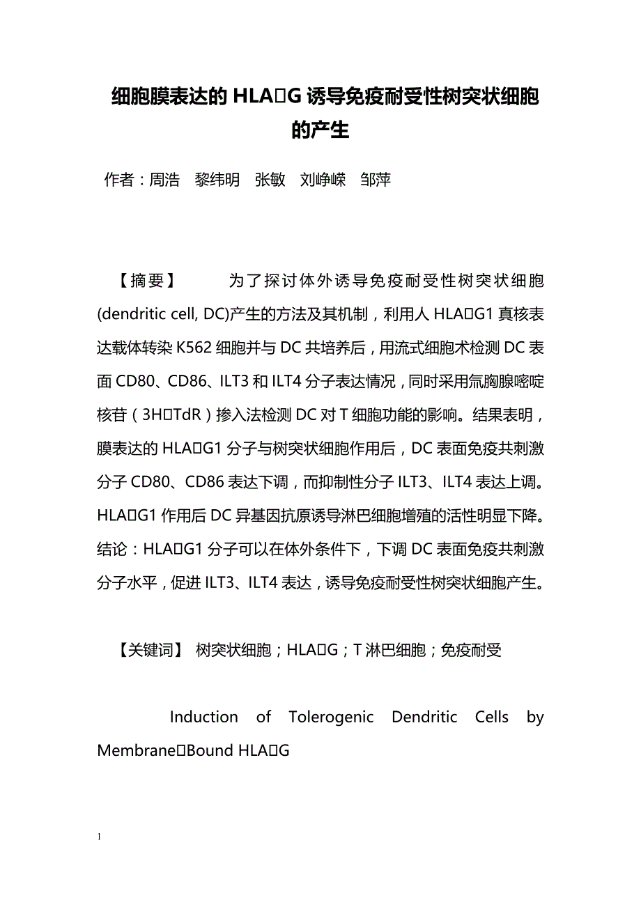 细胞膜表达的HLAG诱导免疫耐受性树突状细胞的产生_第1页