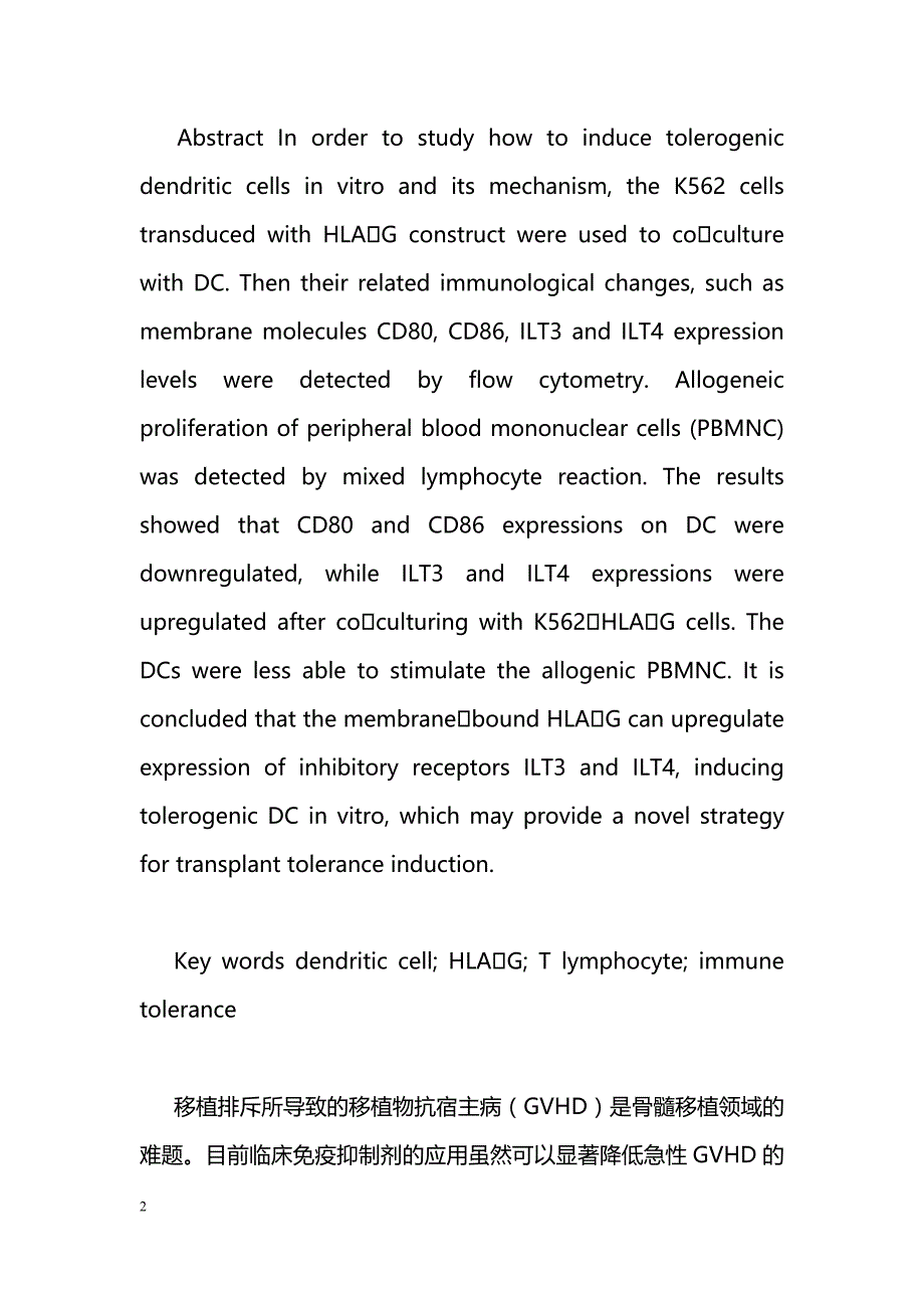 细胞膜表达的HLAG诱导免疫耐受性树突状细胞的产生_第2页