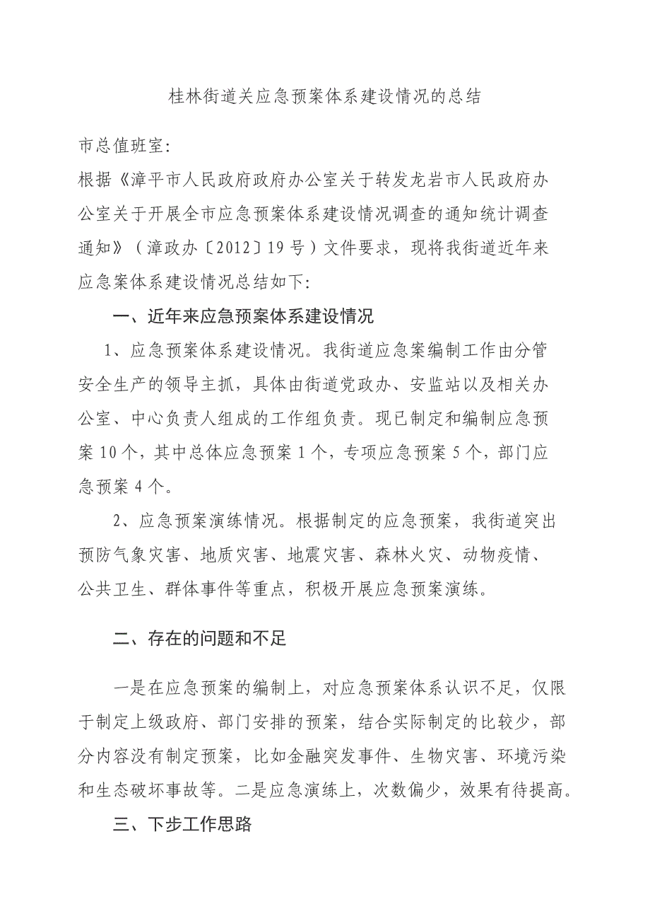 桂林街道关应急预案体系建设情况的总结 _第1页