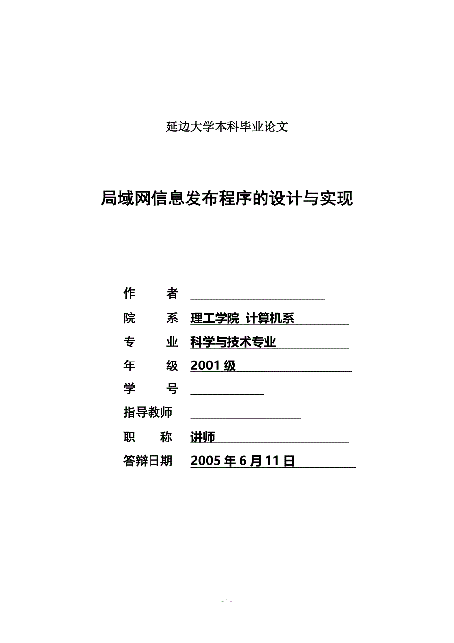 毕业设计-局域网信息发布程序的设计与实现_第1页